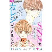 SNSでカレシができました。【マイクロ】 3 ～映えるカレシのお気に入り～（小学館） [電子書籍]