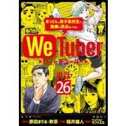 WeTuber おっさんと男子高校生で動画の頂点狙ってみた【単話】 26（小学館） [電子書籍]