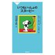 いつもいっしょのスヌーピー（祥伝社） [電子書籍]