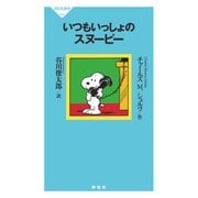 いつもいっしょのスヌーピー（祥伝社） [電子書籍]