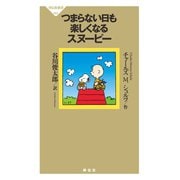 つまらない日も楽しくなるスヌーピー（祥伝社） [電子書籍]