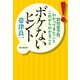 ボケないヒント――認知症予防、わかってきたことこれからわかること（祥伝社） [電子書籍]