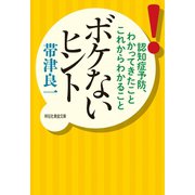 ボケないヒント――認知症予防、わかってきたことこれからわかること（祥伝社） [電子書籍]