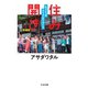 住み開き 増補版 ──もう一つのコミュニティづくり（筑摩書房） [電子書籍]