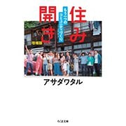 住み開き 増補版 ──もう一つのコミュニティづくり（筑摩書房） [電子書籍]