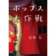 ポップス大作戦（文藝春秋） [電子書籍]