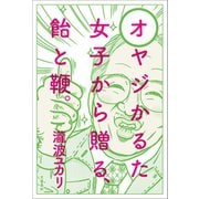 オヤジかるた 女子から贈る、飴と鞭。（文藝春秋） [電子書籍]