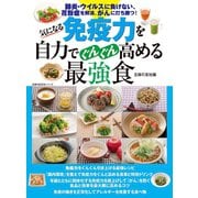 気になる免疫力を自力でぐんぐん高める最強食（主婦の友社） [電子書籍]