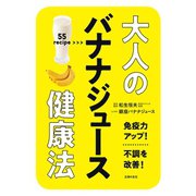 大人のバナナジュース健康法（主婦の友社） [電子書籍]