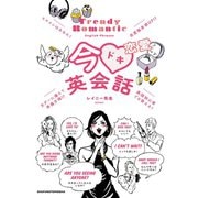 今ドキ恋愛英会話（主婦の友社） [電子書籍]