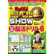 クイズ！ 脳ベルSHOW 50日間脳活ドリル6（扶桑社） [電子書籍]