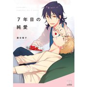 7年目の純愛【単行本版】（リイド社） [電子書籍]
