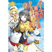 パーティを追い出されましたがむしろ好都合です！2（アルファポリス） [電子書籍]