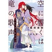 空に響くは竜の歌声（10）恵みの風と猛き竜王<電子限定かきおろし付>【イラスト入り】（リブレ） [電子書籍]
