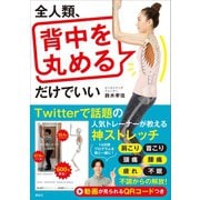 全人類、背中を丸めるだけでいい（講談社） [電子書籍]