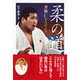 柔の道 斉藤仁さんのこと（講談社） [電子書籍]