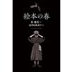 絵本の春（朝日出版社） [電子書籍]
