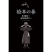 絵本の春（朝日出版社） [電子書籍]