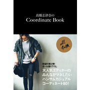 高橋志津奈のCoordinate Book（ワニブックス） [電子書籍]