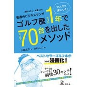 マンガで身につく！ 普通のビジネスマンがゴルフ歴たった1年でスコア70台を出したメソッド。（幻冬舎） [電子書籍]