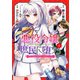 悪役令嬢、庶民に堕ちる （1） 【電子限定おまけ付き】（幻冬舎コミックス） [電子書籍]