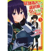 奴隷商人しか選択肢がないですよ？ （3） ～ハーレム？なにそれおいしいの？～ 【電子限定おまけ付き】（幻冬舎コミックス） [電子書籍]