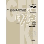 初級日本語 げんき 解答【第2版】（ジャパンタイムズ出版） [電子書籍]