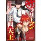 サラリーマンが異世界に行ったら四天王になった話 1（オーバーラップ） [電子書籍]