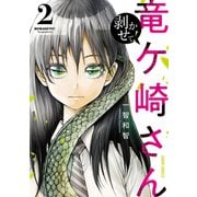 剥かせて！竜ケ崎さん 2（オーバーラップ） [電子書籍]