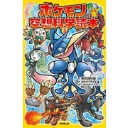 ポケモン空想科学読本（3）（オーバーラップ） [電子書籍]