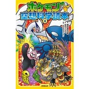 ポケモン空想科学読本（4）（オーバーラップ） [電子書籍]