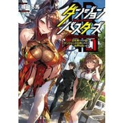 ダンジョン・バスターズ 1 ～中年男ですが庭にダンジョンが出現したので世界を救います～（オーバーラップ） [電子書籍]