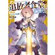 追放者食堂へようこそ！ 3 ～追放姫とイツワリの王剣～（オーバーラップ） [電子書籍]