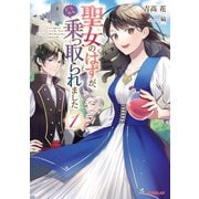 聖女のはずが、どうやら乗っ取られました 1（オーバーラップ） [電子書籍]