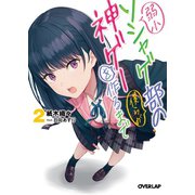 弱小ソシャゲ部の僕らが神ゲーを作るまで 2（オーバーラップ） [電子書籍]