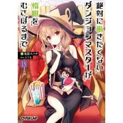 絶対に働きたくないダンジョンマスターが惰眠をむさぼるまで 13（オーバーラップ） [電子書籍]