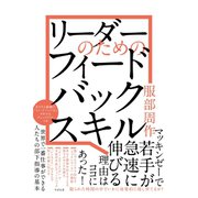 リーダーのための フィードバックスキル（すばる舎） [電子書籍]