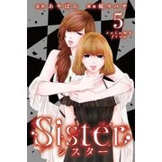 Sister （5）（マンガボックス） [電子書籍]