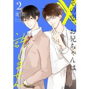 その恋、お兄ちゃんは許しません （2）（マンガボックス） [電子書籍]