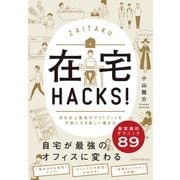 在宅HACKS！―自分史上最高のアウトプットを可能にする新しい働き方（東洋経済新報社） [電子書籍]