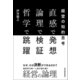 直感で発想 論理で検証 哲学で跳躍―経営の知的思考（東洋経済新報社） [電子書籍]