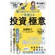 世界を見てきた投資のプロが新入社員にこっそり教えている驚くほどシンプルで一生使える投資の極意（東洋経済新報社） [電子書籍]