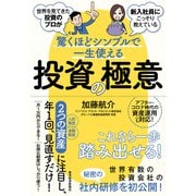 世界を見てきた投資のプロが新入社員にこっそり教えている驚くほどシンプルで一生使える投資の極意（東洋経済新報社） [電子書籍]