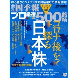 ヨドバシ Com 会社四季報プロ500 年 夏号 東洋経済新報社 電子書籍 通販 全品無料配達