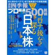 会社四季報プロ500 2020年 夏号（東洋経済新報社） [電子書籍]