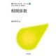 相関係数（近代科学社） [電子書籍]