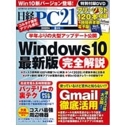 日経PC21（ピーシーニジュウイチ） 2020年8月号（日経BP社） [電子書籍]