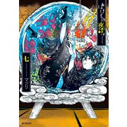 ばけもの夜話づくし7（KADOKAWA） [電子書籍]