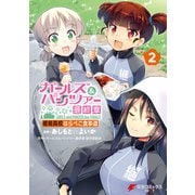 ガールズ＆パンツァー 最終章 継続高校はらぺこ食事道（2）（KADOKAWA） [電子書籍]