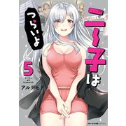 ニー子はつらいよ 5（KADOKAWA） [電子書籍]